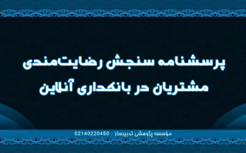 پرسشنامه سنجش رضایت‌مندی مشتریان در بانکداری آنلاین