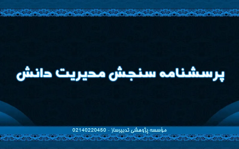پرسش‌نامه سنجش مدیریت دانش