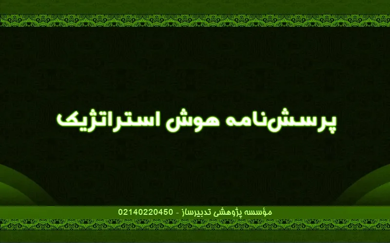 پرسش‌نامه هوش استراتژیک