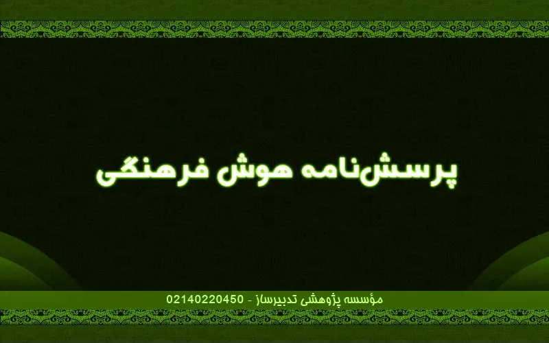 پرسش‌نامه هوش فرهنگی