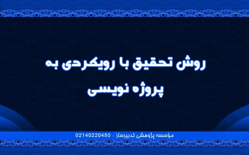 روش تحقیق با رویکردی به پروژه‌نویسی