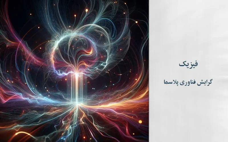 گرایش فناوری پلاسما