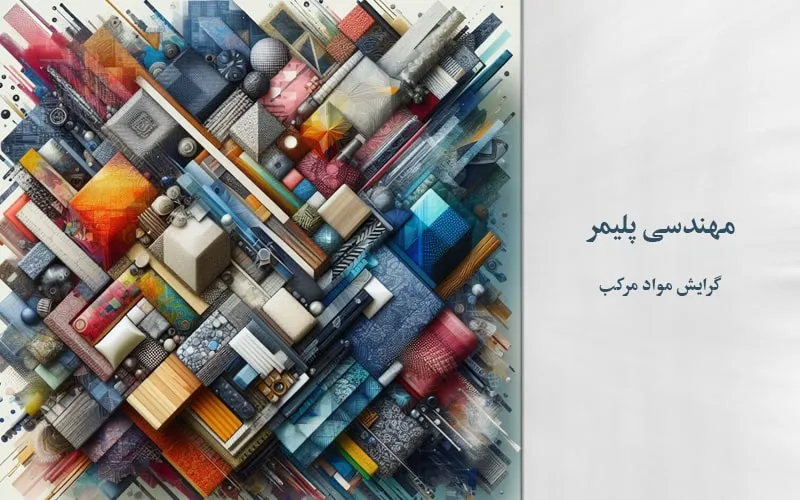 گرایش مواد مرکب