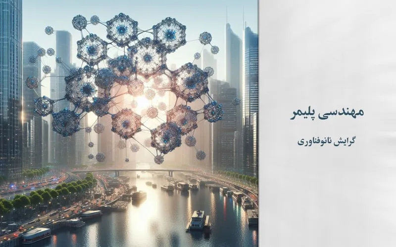 گرایش نانوفناوری