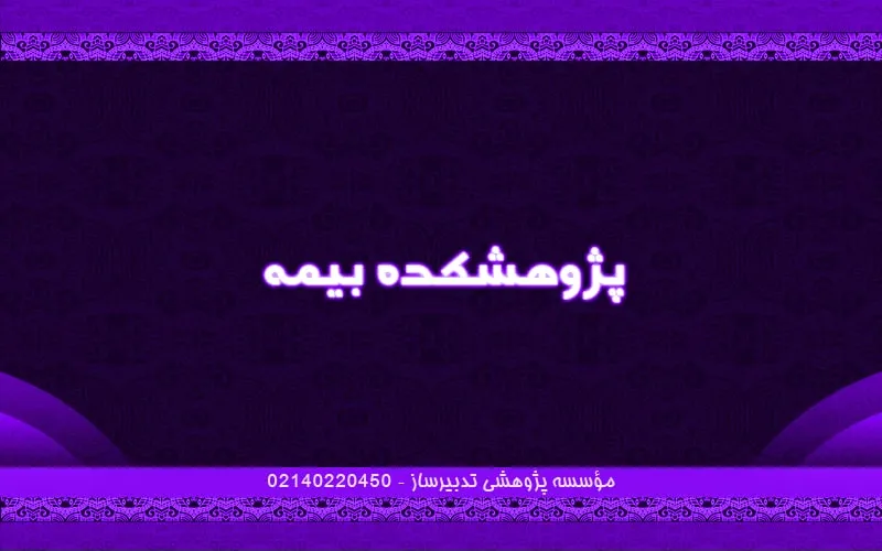 پژوهشکده بیمه