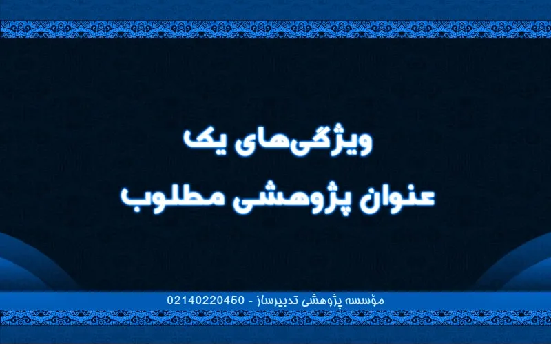 ویژگی‌های یک عنوان پژوهشی مطلوب