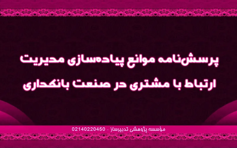پرسش‌نامه موانع پیاده‌سازی مدیریت ارتباط با مشتری در صنعت بانکداری