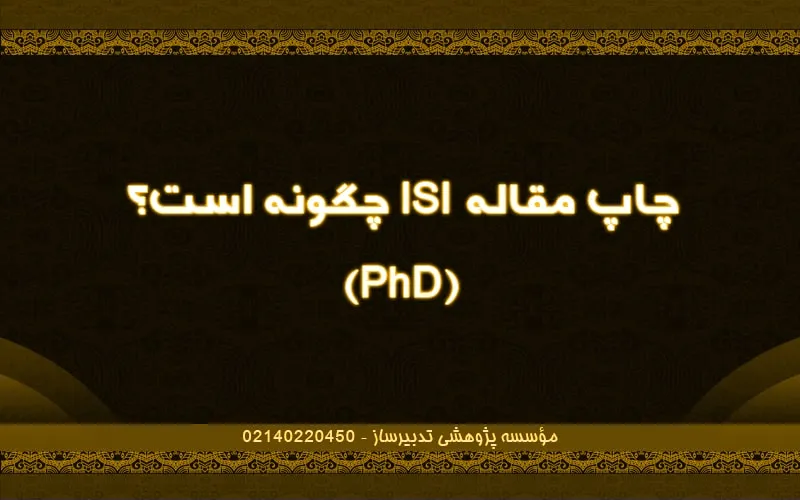 چاپ مقاله ISI چگونه است؟