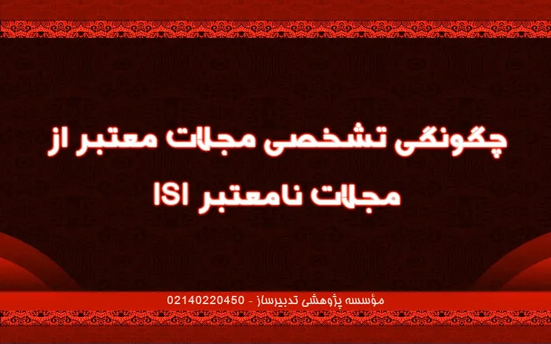 چگونگی تشخصی مجلات معتبر از مجلات نامعتبر ISI