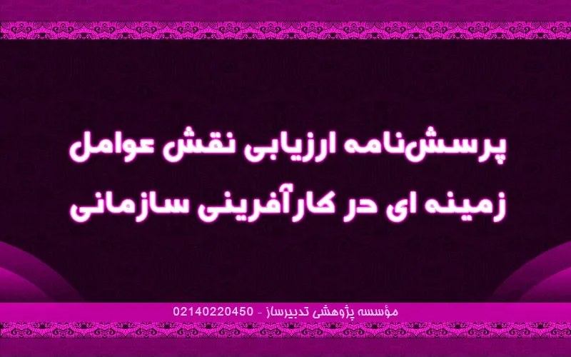پرسش‌نامه ارزیابی نقش عوامل زمینه ای در کارآفرینی سازمانی