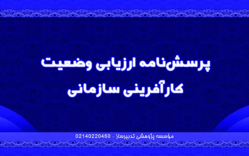 پرسش‌نامه ارزیابی وضعیت کارآفرینی سازمانی