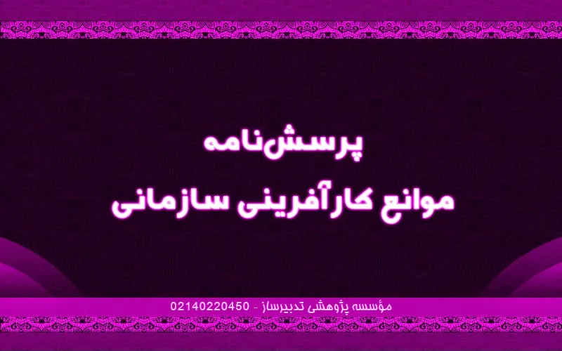 پرسش‌نامه موانع کارآفرینی سازمانی