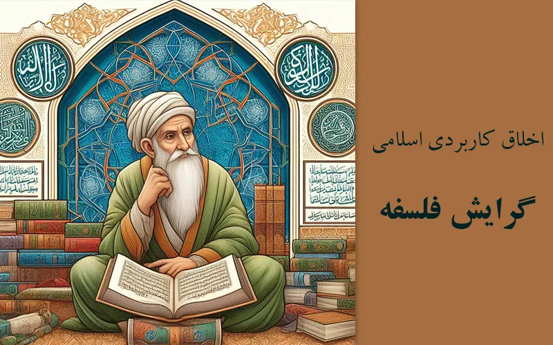 گرایش فلسفه اخلاق کاربردی اسلامی