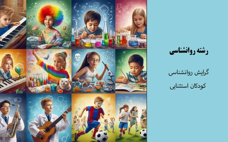گرایش روانشناسی کودکان استثنایی