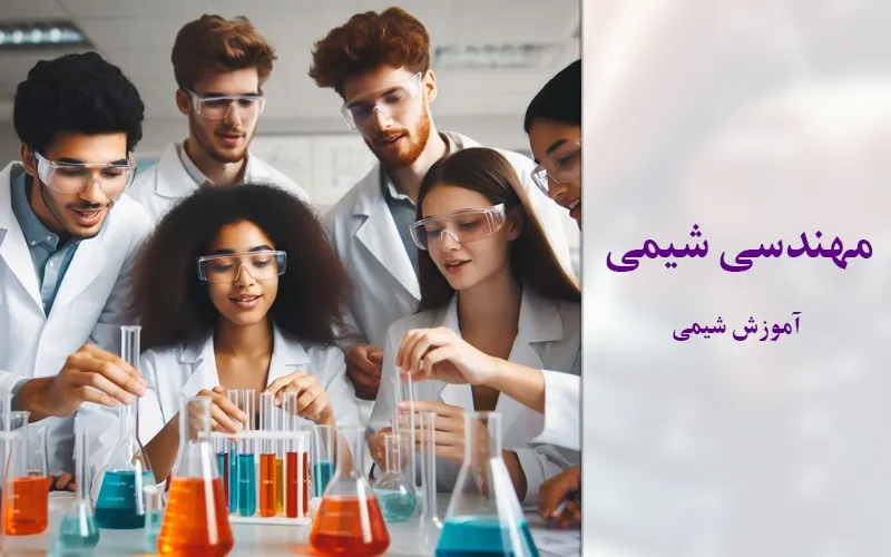 گرایش آموزش شیمی