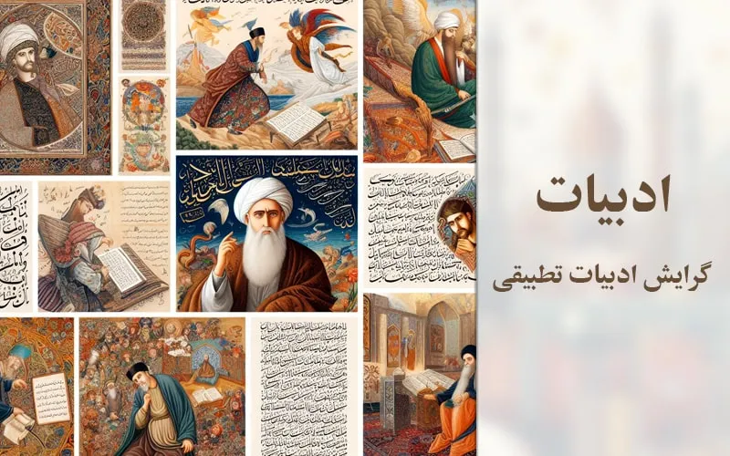گرایش ادبیات تطبیقی
