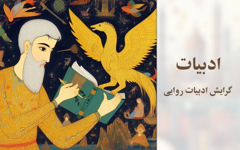 گرایش ادبیات روایی