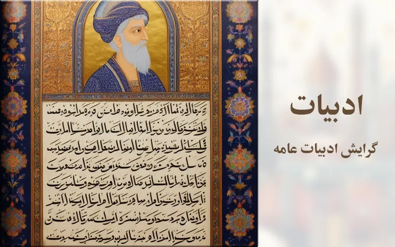 گرایش ادبیات عامه