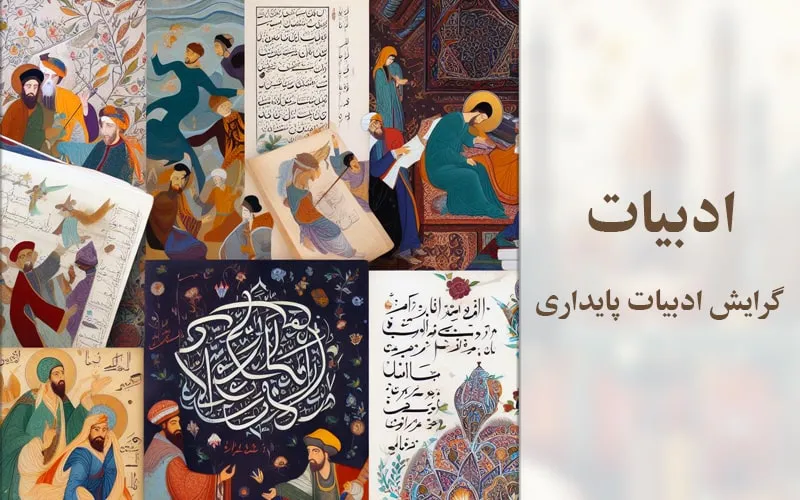 گرایش ادبیات پایداری