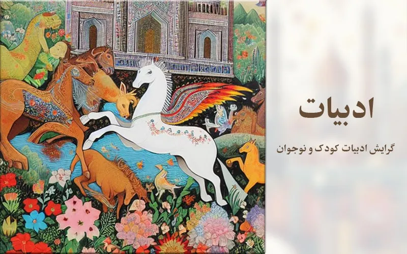 گرایش ادبیات کودک و نوجوان