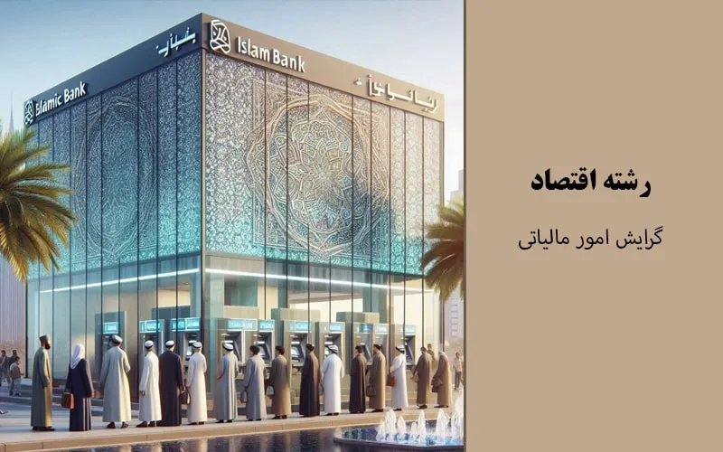 گرایش بانکداری اسلامی