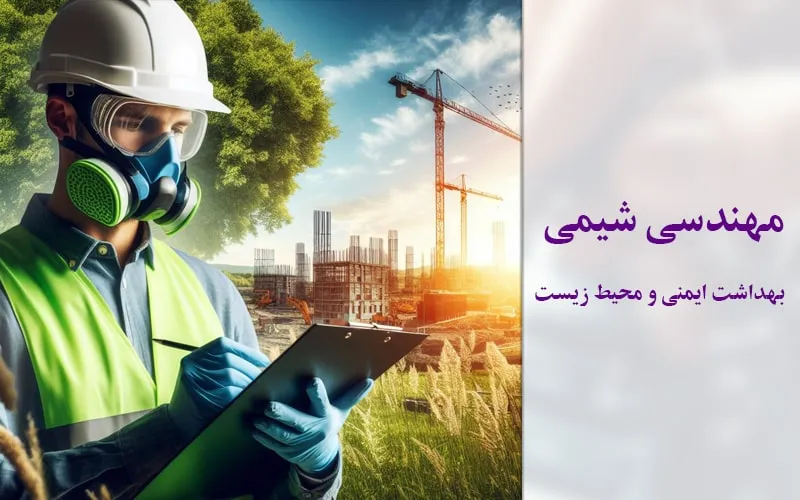 گرایش بهداشت ایمنی و محیط زیست (HSE)