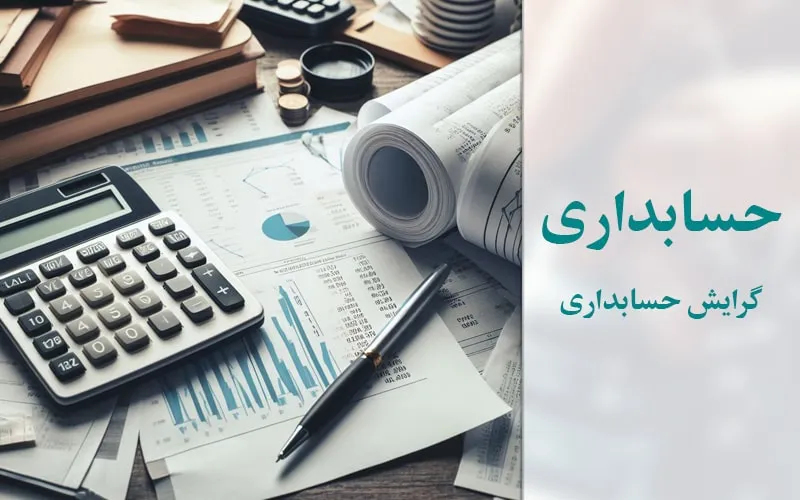 گرایش حسابداری
