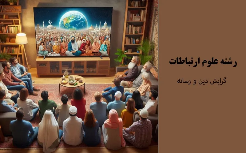 گرایش دین و رسانه