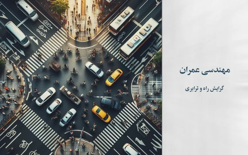گرایش راه و ترابری
