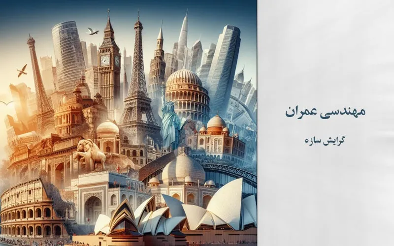گرایش سازه