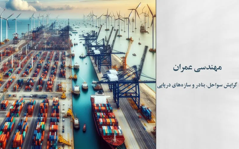 گرایش سواحل، بنادر و سازه‌های دریایی