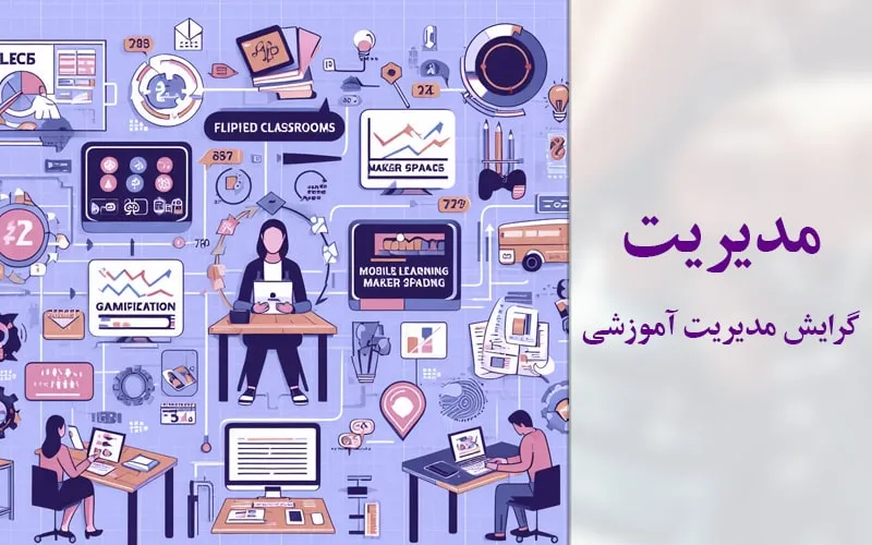 گرایش مدیریت آموزشی