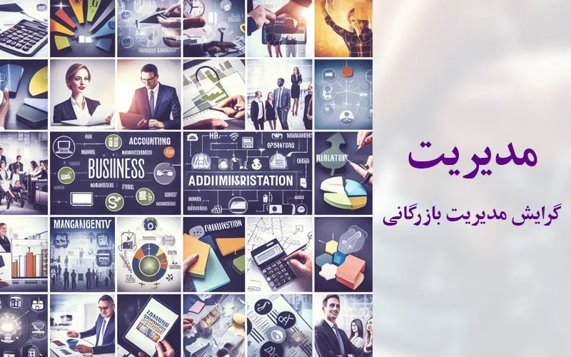 گرایش مدیریت بازرگانی