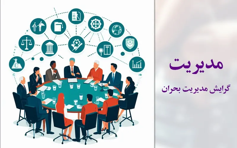 گرایش مدیریت بحران