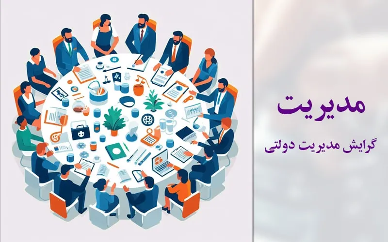 گرایش مدیریت دولتی