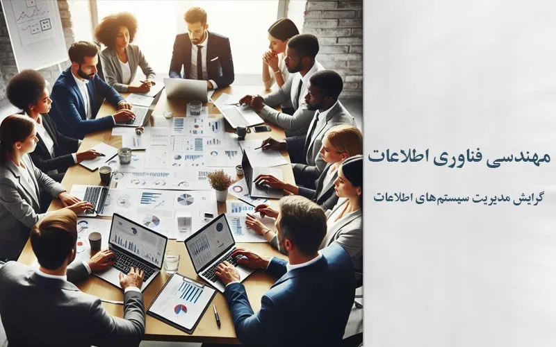 گرایش مدیریت سیستم‌های اطلاعات