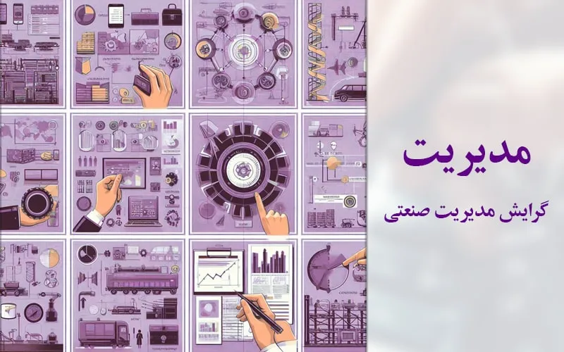 گرایش مدیریت صنعتی