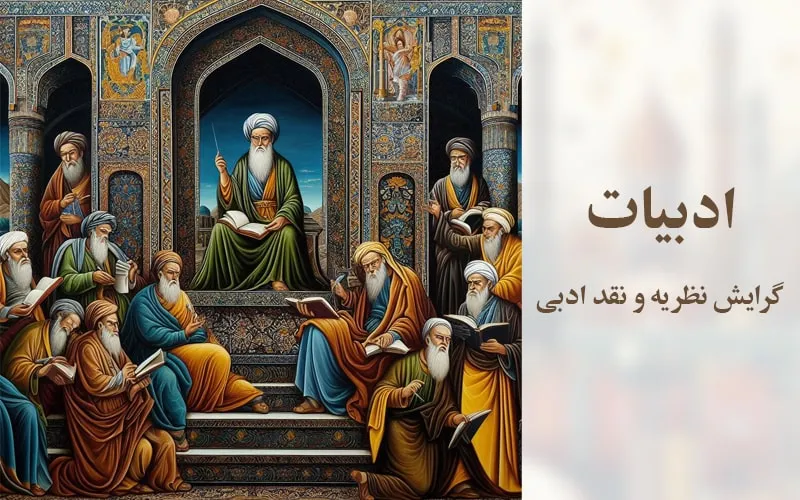 گرایش نظریه و نقد ادبی