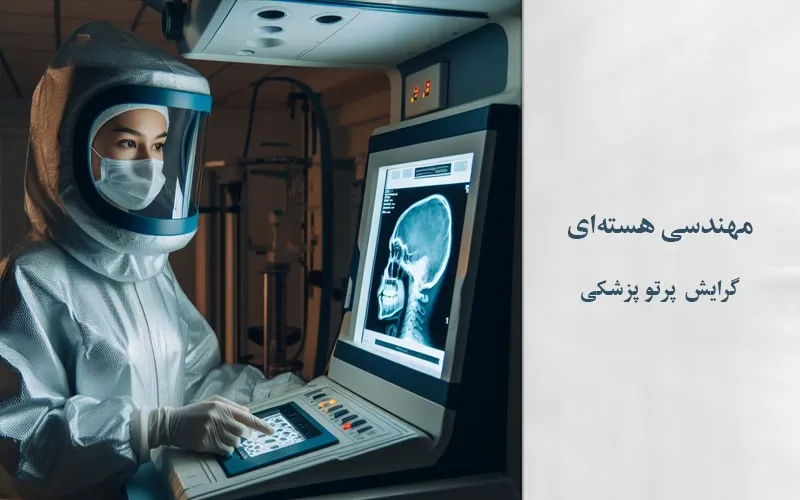 گرایش پرتو پزشکی