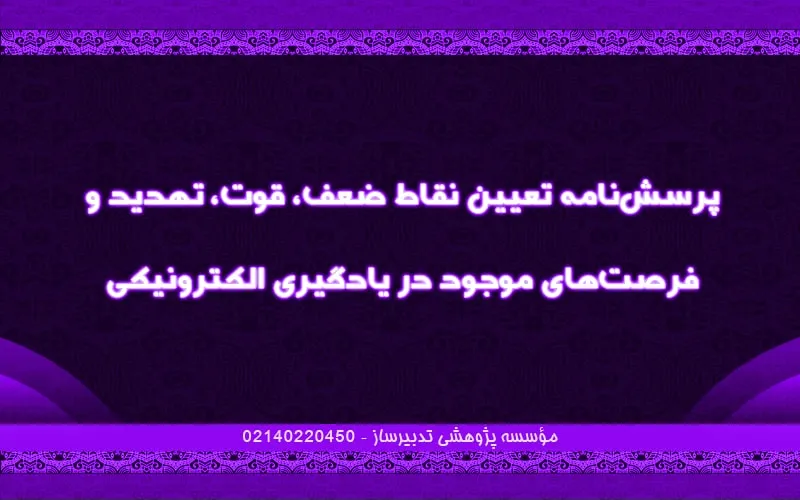 پرسش‌نامه تعیین نقاط ضعف، قوت، تهدید و فرصت‌های موجود در یادگیری الکترونیکی