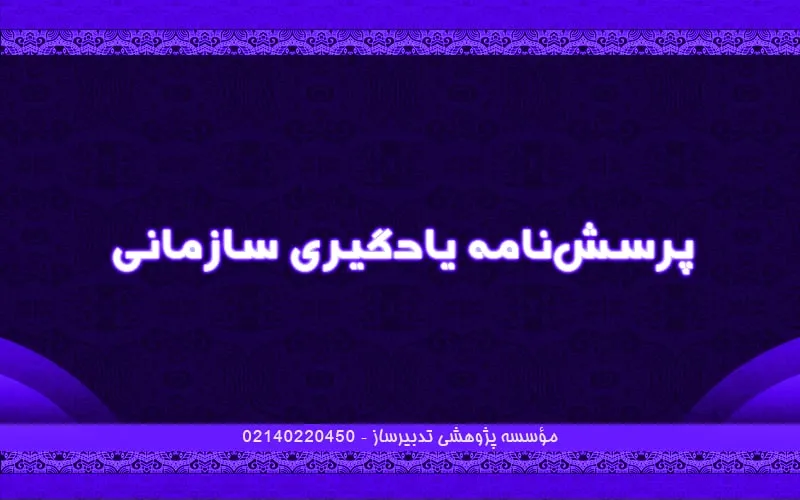 پرسش‌نامه یادگیری سازمانی