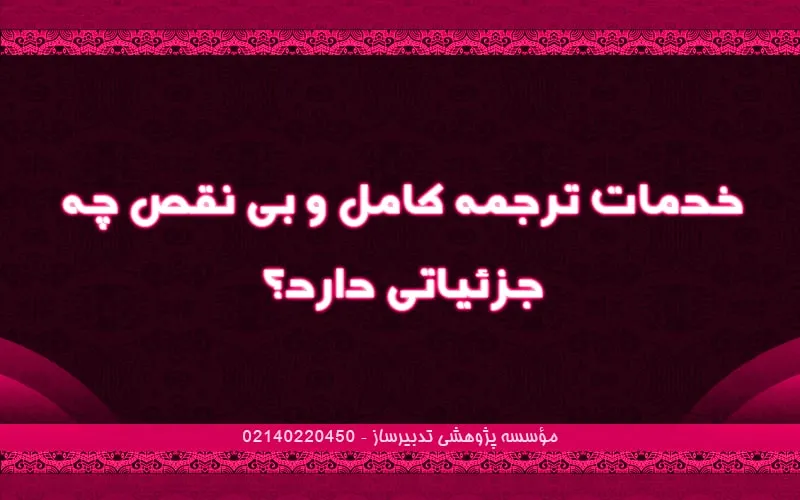 خدمات ترجمه کامل و بی نقص چه جزئیاتی دارد؟