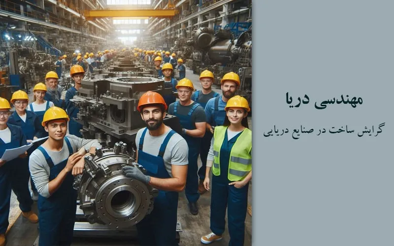 گرایش ساخت در صنایع دریایی