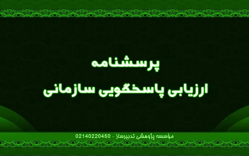 پرسش‌نامه ارزیابی پاسخگویی سازمانی