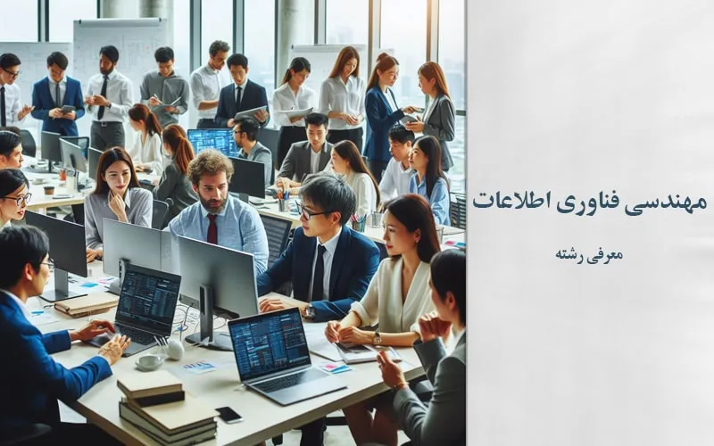گرایش مهندسی فناوری اطلاعات (IT)