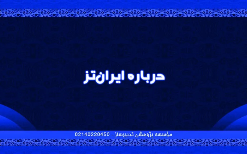 درباره ایران‌تز
