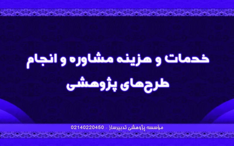 خدمات و هزینه مشاوره و انجام طرح‌های پژوهشی