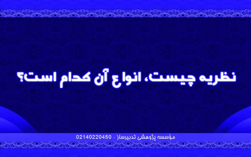 نظریه چیست، انواع آن کدام است؟