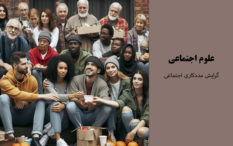 گرایش مددکاری اجتماعی