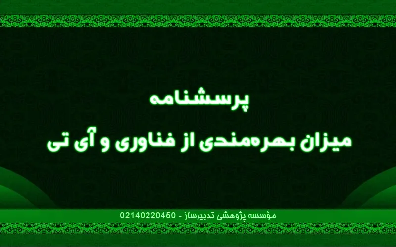 پرسش‌نامه میزان بهره‌مندی از فناوری و آی تی